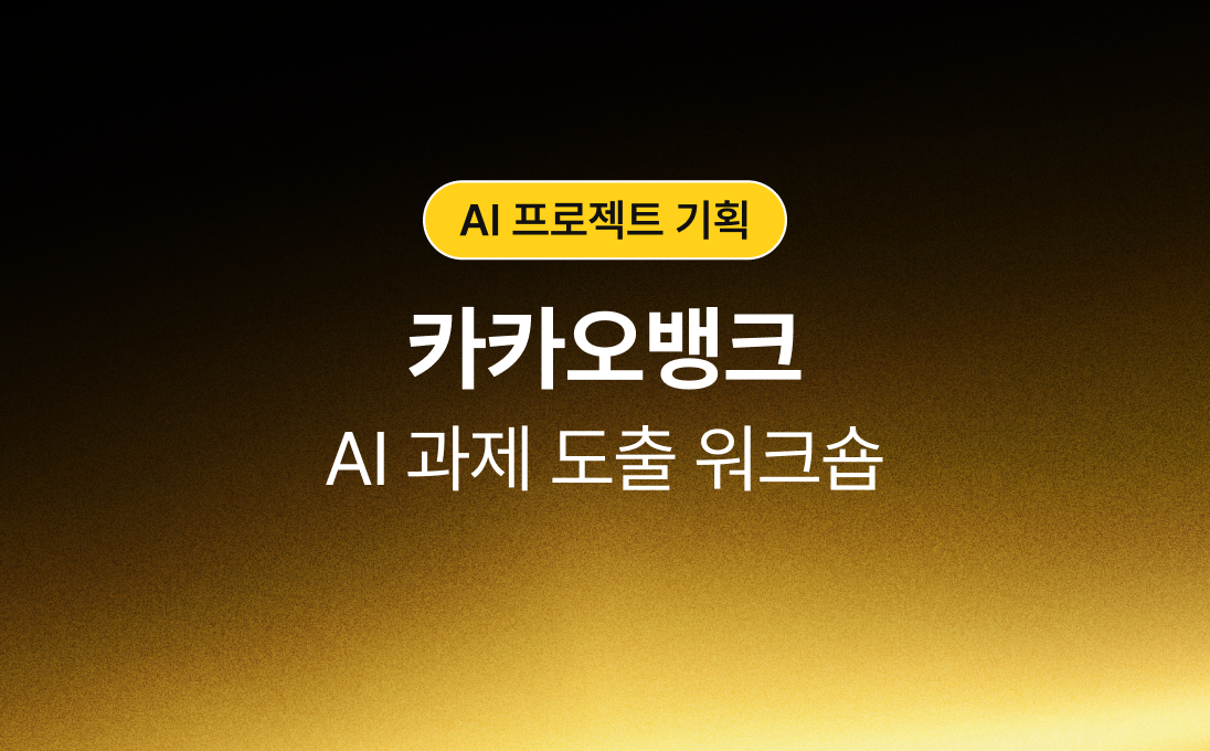 AI 과제 도출 워크샵으로 AX의
첫 단추, '문제 재정의'부터 잡았어요