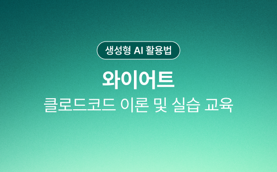 리더 AX 거버넌스 교육부터 전사 클로드 코드 교육까지, AI를 '핵심 도구'로 만드는 트랙을 함께 그렸어요