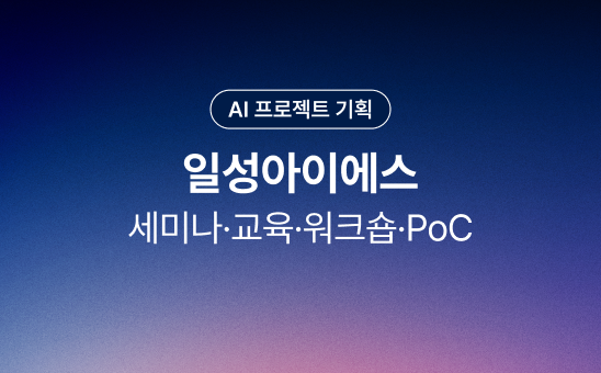 세미나·교육·워크숍·PoC로 이어지는 단계별 로드맵으로 중견기업의 AX 전환을 본격화했어요