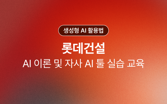 건설 산업 맞춤 AI 교육으로 이론과 실습을 현업에 바로 잇는 길을 만들었어요