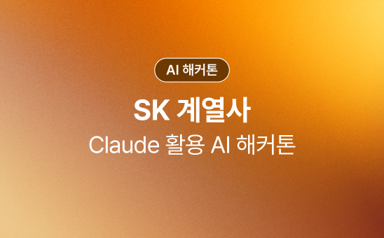 수준별 3단계 AI 해커톤으로
개인 도구부터 전사 솔루션까지 완성했어요